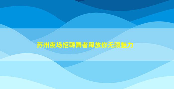 白银酒吧招聘